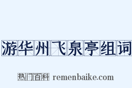 游华州飞泉亭组词是什么意思的图片